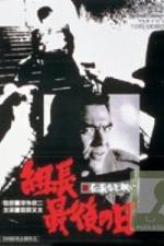 Watch Shin jingi naki tatakai Kumicho saigo no hi 2KMovies