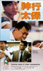Watch Shen xing tai bao 2KMovies