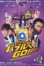 Watch Baburu e go!! Taimu mashin wa doramu-shiki 2KMovies