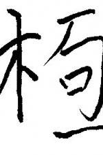 Watch Chai gong 2KMovies