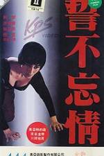 Watch Shi bu wang qing 2KMovies