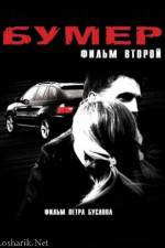 Watch Bumer 2 2KMovies