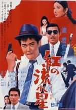 Watch Kurenai no nagareboshi 2KMovies