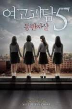 Watch Whispering Corridors 5: A Blood Pledge 2KMovies