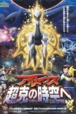 Watch Gekijban poketto monsut Daiyamondo & pru purachina - Aruseusu chkoku no jik e 2KMovies