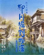 Watch The Story of Yanagawa\'s Canals 2KMovies