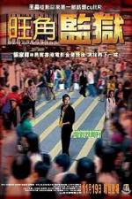 Watch Mong kok gaam yuk 2KMovies