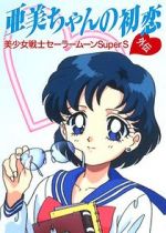 Watch Sailor Moon Super S: Ami\'s First Love 2KMovies