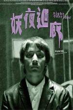 Watch Yao ye hui lang 2KMovies