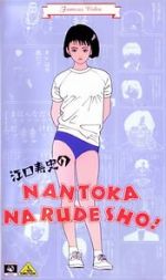 Watch Eguchi Hisashi no Nantoka Narudesho! 2KMovies