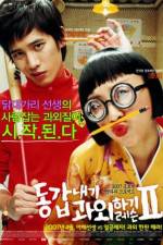 Watch Donggabnaegi gwawoehagi Two 2KMovies