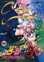 Watch Sailor Moon SuperS: The Movie: Black Dream Hole 2KMovies