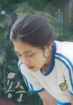 Watch Yongsoon 2KMovies