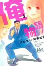 Watch Ore Monogatari!! 2KMovies