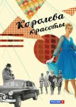 Watch Королева красоты 2KMovies