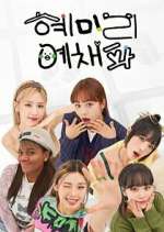 Watch HyeMiLeeYeChaePa 2KMovies