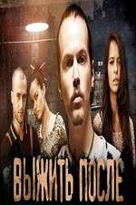 Watch The Day After (Выжить После) 2KMovies