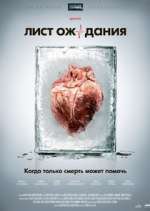 Watch Лист ожидания 2KMovies