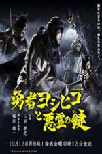 Watch The Hero Yoshihiko and the Demon King's Castle 2KMovies