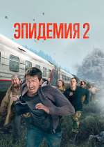 Watch Эпидемия 2KMovies