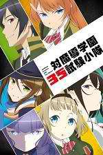 Watch Taimadou Gakuen 35 Shiken Shoutai 2KMovies