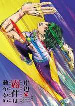 Watch Thus Spoke Kishibe Rohan 9: The Run 2KMovies